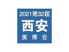 2021第32屆（春季）西安國(guó)際美博會(huì)