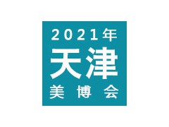 2021天津國(guó)際美容院線產(chǎn)品及化妝品展覽會(huì) | 天津美博會(huì)